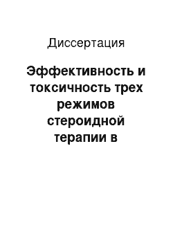 Диссертация: Эффективность и токсичность трех режимов стероидной терапии в индукции ремиссии острого лимфобластного лейкоза у детей