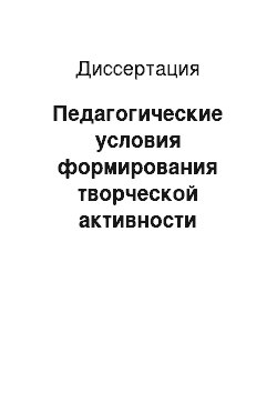 Диссертация: Педагогические условия формирования творческой активности курсантов военных вузов при изучении общепрофессиональных дисциплин