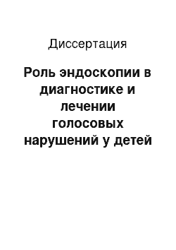 Диссертация: Роль эндоскопии в диагностике и лечении голосовых нарушений у детей