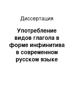 Диссертация: Употребление видов глагола в форме инфинитива в современном русском языке