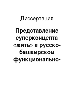 Диссертация: Представление суперконцепта «жить» в русско-башкирском функционально-когнитивном словаре