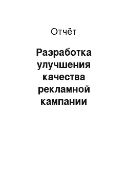 Отчёт: Разработка улучшения качества рекламной кампании торговой организации для ООО «АРТ-Ресурс»