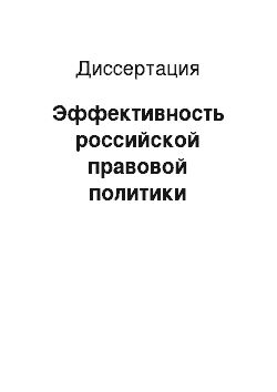 Диссертация: Эффективность российской правовой политики