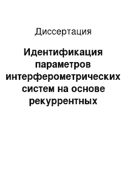 Диссертация: Идентификация параметров интерферометрических систем на основе рекуррентных алгоритмов обработки информации