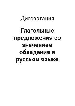 Диссертация: Глагольные предложения со значением обладания в русском языке