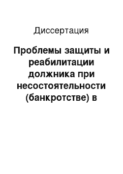 Диссертация: Проблемы защиты и реабилитации должника при несостоятельности (банкротстве) в Великобритании, Германии, США, Франции, России: Сравнительно-правовой анализ