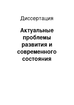 Диссертация: Актуальные проблемы развития и современного состояния английской терминологии гражданского процессуального права