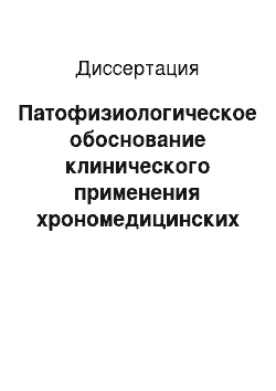 Диссертация: Патофизиологическое обоснование клинического применения хрономедицинских способов оптимизации лечения эндометриоза