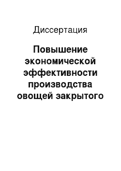 Диссертация: Повышение экономической эффективности производства овощей закрытого грунта: На материалах Кемеровской области