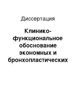 Диссертация: Клинико-функциональное обоснование экономных и бронхопластических операций на легких у больных пожилого и старческого возраста