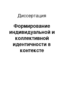 Диссертация: Формирование индивидуальной и коллективной идентичности в контексте неофициального праздника: На примере празднования Дня рождения в России советского и постсоветского периодов