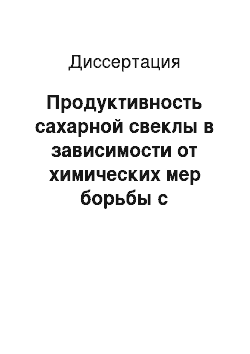 Диссертация: Продуктивность сахарной свеклы в зависимости от химических мер борьбы с канатником Теофраста и кохией веничной в условиях Краснодарского края