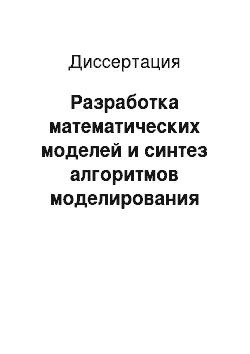 Диссертация: Разработка математических моделей и синтез алгоритмов моделирования входных сигналов бортовых систем обработки информации и управления