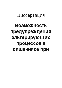 Диссертация: Возможность предупреждения альтерирующих процессов в кишечнике при остром перитоните