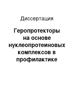 Диссертация: Геропротекторы на основе нуклеопротеиновых комплексов в профилактике возрастной патологии