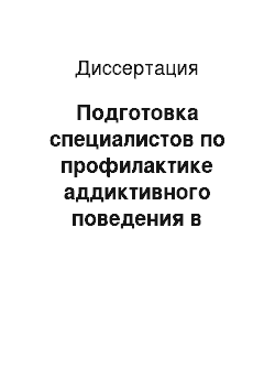 Диссертация: Подготовка специалистов по профилактике аддиктивного поведения в условиях инновационного обучения в вузе