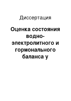 Диссертация: Оценка состояния водно-электролитного и гормонального баланса у животных с желчным перитонитом при комплексном применении натрия гипохлорита и ультрафиолетового облучения крови (экспериментальное иссл