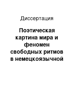 Диссертация: Поэтическая картина мира и феномен свободных ритмов в немецкоязычной поэзии XVIII — XXI вв.: генезис, становление, языковые особенности