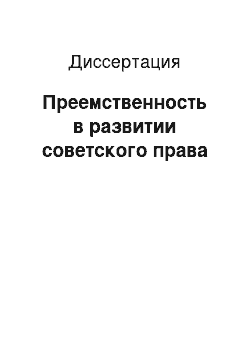 Диссертация: Преемственность в развитии советского права