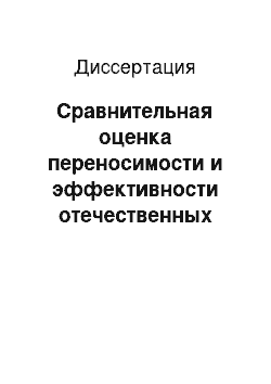 Диссертация: Сравнительная оценка переносимости и эффективности отечественных препаратов интерферова-[A]2b в составе комбинорованной противовирусной терапии больных хроническими вирусными гепатитами