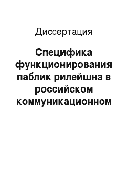 Диссертация: Специфика функционирования паблик рилейшнз в российском коммуникационном пространстве