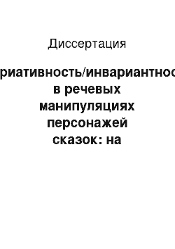 Диссертация: Вариативность/инвариантность в речевых манипуляциях персонажей сказок: на материале английского и русского языков