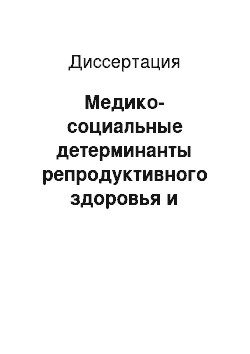 Диссертация: Медико-социальные детерминанты репродуктивного здоровья и контрацептивного поведения при артифициальном аборте у женщин Архангельска