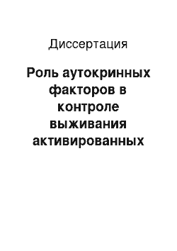 Диссертация: Роль аутокринных факторов в контроле выживания активированных Т-лимфоцитов