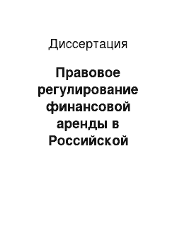 Диссертация: Правовое регулирование финансовой аренды в Российской Федерации