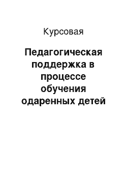 Курсовая: Педагогическая поддержка в процессе обучения одаренных детей