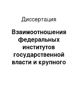 Диссертация: Взаимоотношения федеральных институтов государственной власти и крупного бизнеса в современной России