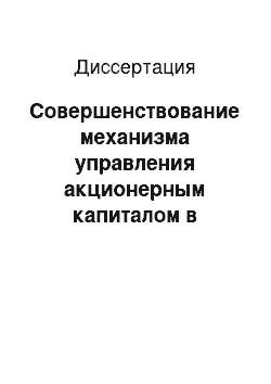 Диссертация: Совершенствование механизма управления акционерным капиталом в промышленном комплексе Республики Дагестан