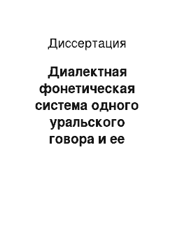 Диссертация: Диалектная фонетическая система одного уральского говора и ее функционирование в современных условиях