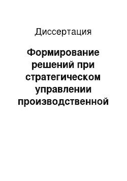 Диссертация: Формирование решений при стратегическом управлении производственной структурой на предприятиях маслосыродельной и молочной отрасли АПК