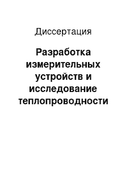 Диссертация: Разработка измерительных устройств и исследование теплопроводности водных растворов кислот, щелочей и пористых материалов, насыщенных флюидом