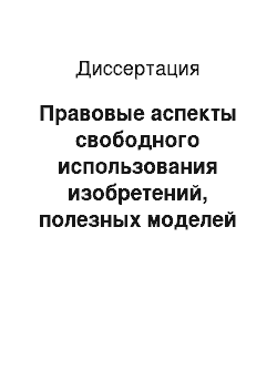 Диссертация: Правовые аспекты свободного использования изобретений, полезных моделей и промышленных образцов по законодательству Российской Федерации и Японии