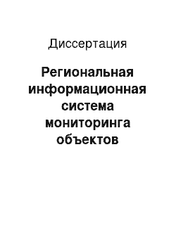 Диссертация: Региональная информационная система мониторинга объектов водозабора и водоочистки