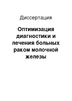 Диссертация: Оптимизация диагностики и лечения больных раком молочной железы центральной и внутренней локализации