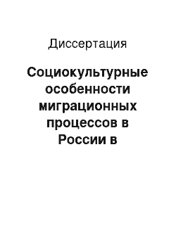 Диссертация: Социокультурные особенности миграционных процессов в России в контексте глобализации