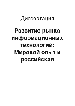 Диссертация: Развитие рынка информационных технологий: Мировой опыт и российская практика