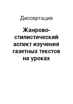 Диссертация: Жанрово-стилистический аспект изучения газетных текстов на уроках русского языка как иностранного