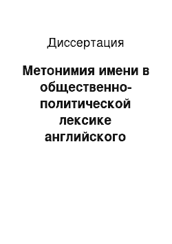 Диссертация: Метонимия имени в общественно-политической лексике английского языка: когнитивный и прагматический аспекты