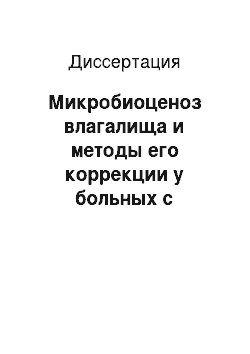 Диссертация: Микробиоценоз влагалища и методы его коррекции у больных с урогенительным хламидиозом