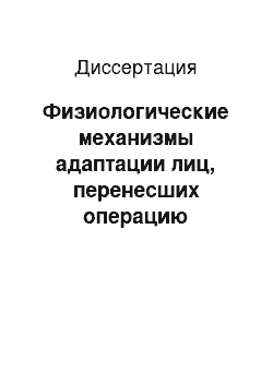 Диссертация: Физиологические механизмы адаптации лиц, перенесших операцию аортокоронарного шунтирования сердца, в динамике физической реабилитации