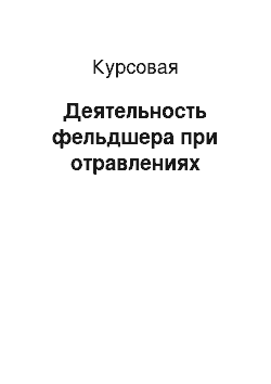 Курсовая: Деятельность фельдшера при отравлениях