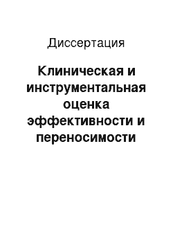 Диссертация: Клиническая и инструментальная оценка эффективности и переносимости фармакотерапии остеоартроза коленных суставов