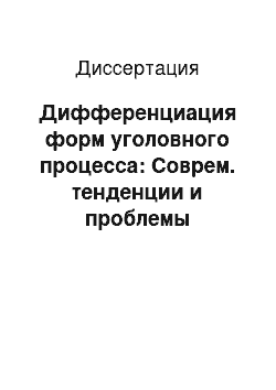 Диссертация: Дифференциация форм уголовного процесса: Соврем. тенденции и проблемы совершенствования