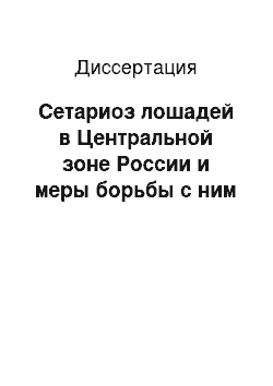 Диссертация: Сетариоз лошадей в Центральной зоне России и меры борьбы с ним