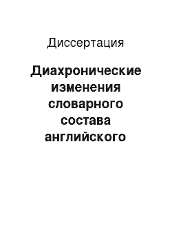 Диссертация: Диахронические изменения словарного состава английского языка