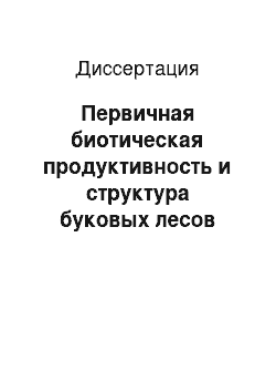 Диссертация: Первичная биотическая продуктивность и структура буковых лесов Бескид (Украинские Карпаты)